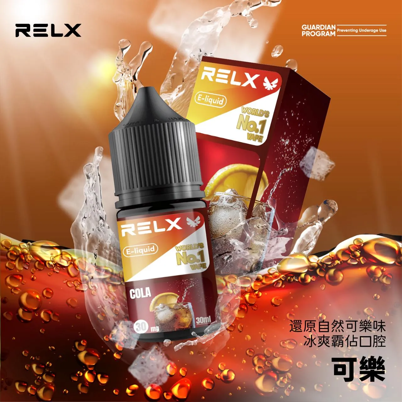 RELX悅刻煙油 電子菸果汁 30ML/30MG
