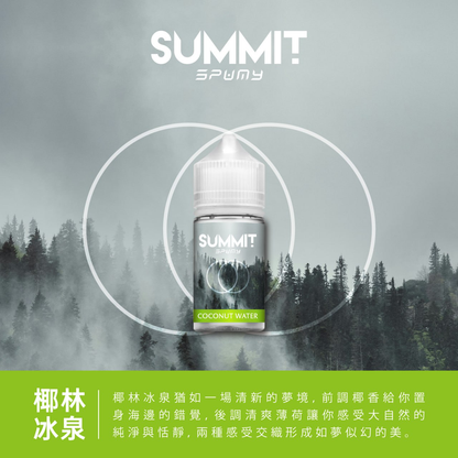 SUMMIT 薄荷系列菸油 30ML/30MG