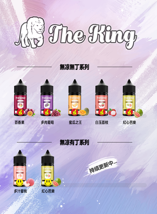 THE KING 王者不涼煙油 無涼無丁 無涼有丁