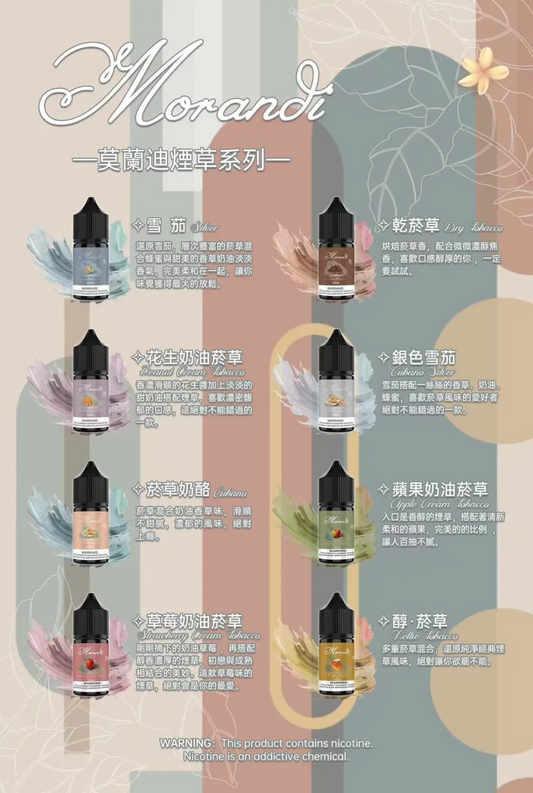 MORANDI莫蘭迪 煙草系列煙油 電子果汁 菸草菸油 30ml/30mg